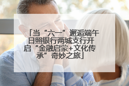 当“六一”邂逅端午 日照银行两城支行开启“金融启蒙+文化传承”奇妙之旅