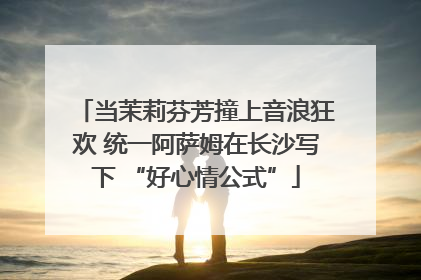 当茉莉芬芳撞上音浪狂欢 统一阿萨姆在长沙写下 “好心情公式”