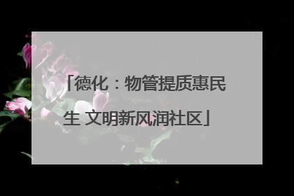德化：物管提质惠民生 文明新风润社区