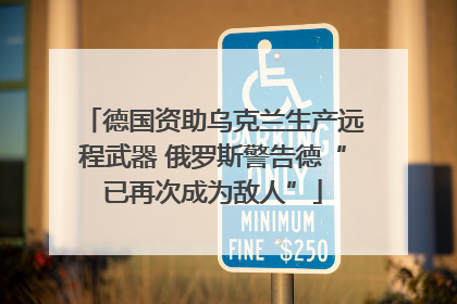 德国资助乌克兰生产远程武器 俄罗斯警告德“已再次成为敌人”