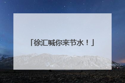徐汇喊你来节水！