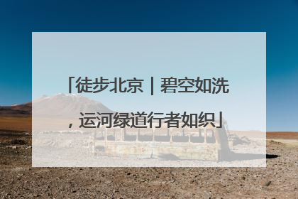 徒步北京｜碧空如洗，运河绿道行者如织