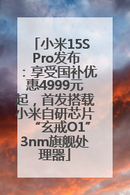 小米15S Pro发布：享受国补优惠4999元起，首发搭载小米自研芯片“玄戒O1”3nm旗舰处理器