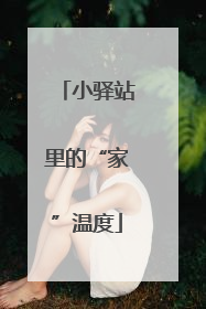 小驿站里的“家”温度