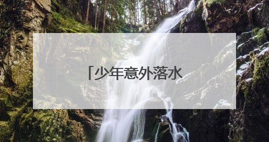 少年意外落水，退役军人纵身跳入湖中救人