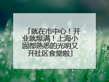 就在市中心！开业就爆满！上海小囡都熟悉的光明又开社区食堂啦