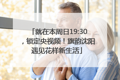 就在本周日19:30，锁定央视频！旗韵沈阳 遇见花样新生活