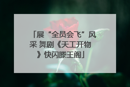 展“全员会飞”风采 舞剧《天工开物》快闪滕王阁