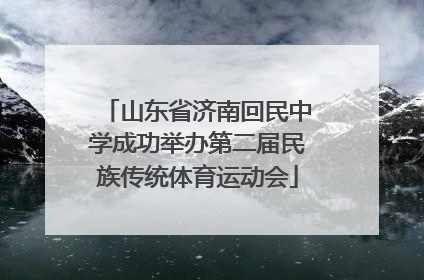 山东省济南回民中学成功举办第二届民族传统体育运动会