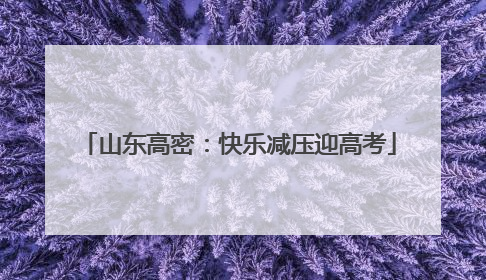 山东高密：快乐减压迎高考