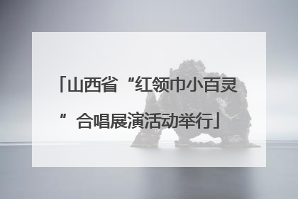 山西省“红领巾小百灵”合唱展演活动举行