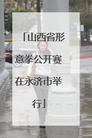 山西省形意拳公开赛在永济市举行
