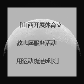 山西开展体育支教志愿服务活动 用运动浇灌成长