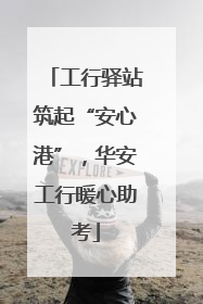 工行驿站筑起“安心港”，华安工行暖心助考