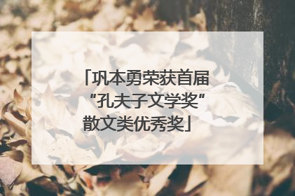巩本勇荣获首届“孔夫子文学奖”散文类优秀奖