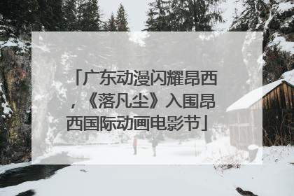 广东动漫闪耀昂西，《落凡尘》入围昂西国际动画电影节