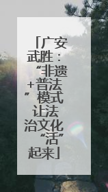 广安武胜：“非遗+普法”模式 让法治文化“活”起来