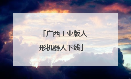 广西工业版人形机器人下线