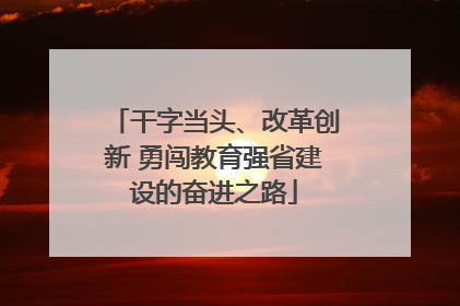 干字当头、改革创新 勇闯教育强省建设的奋进之路