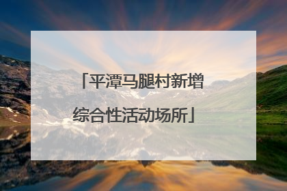 平潭马腿村新增综合性活动场所