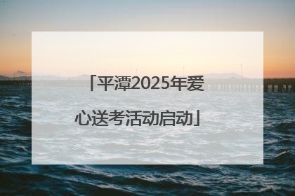 平潭2025年爱心送考活动启动