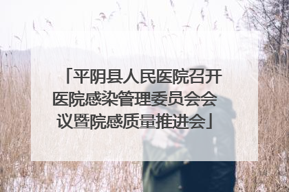 平阴县人民医院召开医院感染管理委员会会议暨院感质量推进会