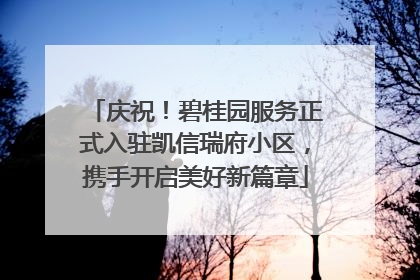庆祝！碧桂园服务正式入驻凯信瑞府小区，携手开启美好新篇章