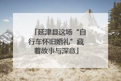 延津县这场“自行车怀旧婚礼”藏着故事与深意