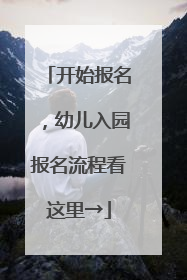 开始报名，幼儿入园报名流程看这里→
