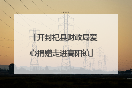 开封杞县财政局爱心捐赠走进高阳镇