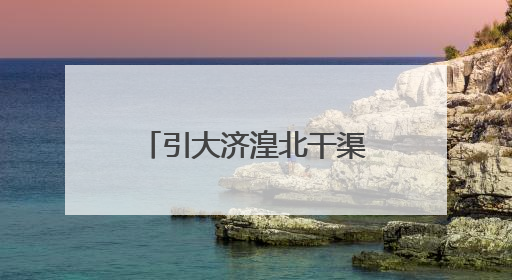 引大济湟北干渠二期和西干渠工程通过竣工验收