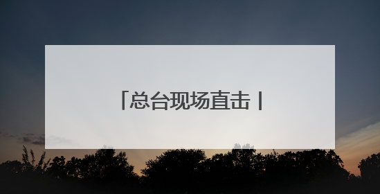 总台现场直击丨以色列无人机在伊朗低空飞翔 伊全面开启防空系统