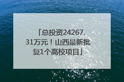总投资24267.31万元！山西最新批复1个高校项目