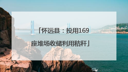 怀远县：投用169座堆场收储利用秸秆