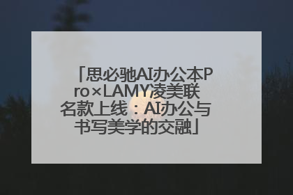 思必驰AI办公本Pro×LAMY凌美联名款上线：AI办公与书写美学的交融