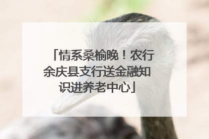 情系桑榆晚！农行余庆县支行送金融知识进养老中心