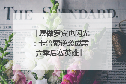 愿做罗宾也闪光：卡鲁索逆袭成雷霆季后赛英雄