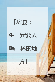 房县：一生一定要去喝一杯的地方