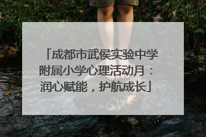 成都市武侯实验中学附属小学心理活动月：润心赋能，护航成长