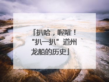 扒哈，喔嚯！“扒一扒”道州龙船的历史
