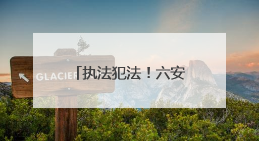 执法犯法！六安市公安局金安分局孙岗派出所原指导员、一级警长刘军被“双开”