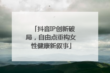 抖音IP创新破局，自由点重构女性健康新叙事