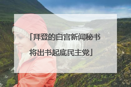 拜登的白宫新闻秘书将出书起底民主党