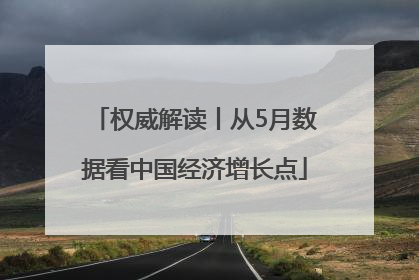 权威解读丨从5月数据看中国经济增长点