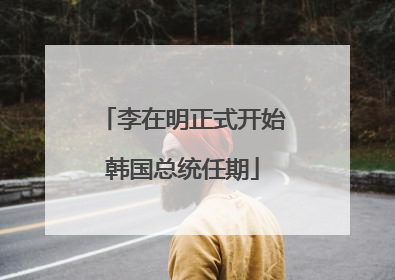 李在明正式开始韩国总统任期