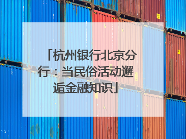 杭州银行北京分行：当民俗活动邂逅金融知识