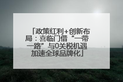 政策红利+创新布局：喜临门借“一带一路”与0关税机遇加速全球品牌化