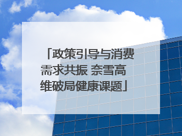 政策引导与消费需求共振 奈雪高维破局健康课题