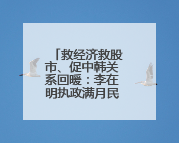 救经济救股市、促中韩关系回暖：李在明执政满月民调“好评”