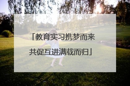 教育实习携梦而来 共促互进满载而归